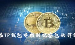 如何在TP钱包中找到观察包