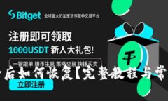 TP钱包删除后如何恢复？完