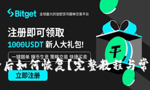 TP钱包删除后如何恢复？完整教程与常见问题解析