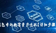 如何将TP钱包中的数字资产
