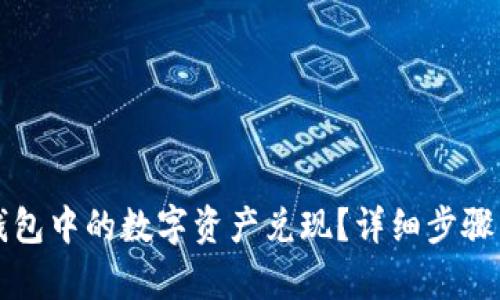 如何将TP钱包中的数字资产兑现？详细步骤与技巧解析