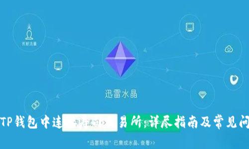 如何在TP钱包中连接寿司交易所：详尽指南及常见问题解答