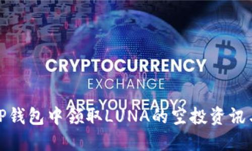 : 如何在TP钱包中领取LUNA的空投资讯与操作指南