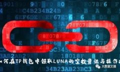 : 如何在TP钱包中领取LUN