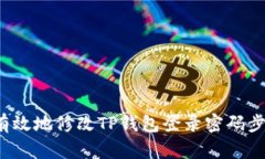  如何有效地修改TP钱包登