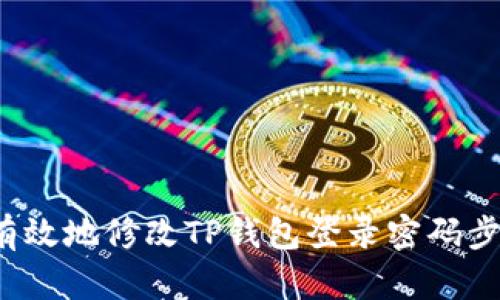  如何有效地修改TP钱包登录密码步骤详解