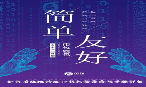  如何有效地修改TP钱包登录密码步骤详解