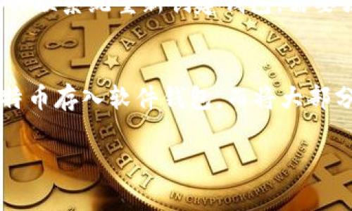 jiaoti如何将资金存入比特币钱包：详细指南与实用技巧/jiaoti
比特币钱包, 存入比特币, 加密货币, 钱包安全/guanjianci

比特币作为一种数字货币，近年来受到越来越多投资者的关注。无论是因为其投资潜力，还是希望通过比特币进行日常交易，许多人开始寻求如何将资金存入比特币钱包。本文将详细介绍这一过程，包括如何选择合适的钱包、存入比特币的步骤、常见问题解答等，帮助读者更好地理解和操作。

一、选择合适的比特币钱包
在开始存入比特币之前，首先需要选择一个合适的比特币钱包。比特币钱包可以分为几种类型，主要包括软件钱包、硬件钱包和网页钱包。每种钱包都有其优缺点，用户应根据个人需求进行选择。

strong软件钱包/strong是应用程序安装在用户的电脑或手机上，可以随时访问和使用。这种钱包通常使用方便，但相对较容易受到网络攻击。

strong硬件钱包/strong是专门设计的物理设备，能够安全地存储比特币私钥，避免在线攻击。虽然价格相对较高，但提供了更高的安全性，适合长期投资者。

strong网页钱包/strong是基于网络的比特币钱包，用户只需在浏览器中访问相应网站即可使用。但由于私钥存储在第三方服务器上，安全性较低。

在选择钱包时，用户还需考虑钱包的支持平台、用户评价以及是否提供额外的安全措施，如双重身份验证等。

二、创建比特币钱包账户
选定比特币钱包后，接下来需要创建账户。对软件钱包和网页钱包而言，用户只需下载应用或访问网站，填写必要的信息并设置安全密码。对于硬件钱包，按照设备说明书的指导进行操作，并确保妥善保管恢复助记词，这在未来重置钱包时非常重要。

钱包账户创建完成后，系统会生成一个比特币地址。用户在进行转账操作时，需要将此地址提供给转账方或在交易平台中输入该地址。

三、从哪里获取比特币？
在将资金存入比特币钱包之前，用户需知道如何获取比特币。一般来说，有以下几种渠道：

strong1. 交易所购买/strong：用户可在多家加密货币交易所（如Binance、Coinbase等）注册账户，通过法币（如人民币、美元等）购买比特币。交易所通常提供便捷的购买流程，但需支付一定的交易费用。

strong2. P2P交易/strong：用户可以通过点对点平台与其他用户直接交易，通过各种支付方式购买比特币。这种方式的灵活性高，但需注意交易对方的信誉，以避免诈骗。

strong3. 挖矿/strong：通过设立矿机，用户可以参与比特币挖矿，争取获取交易奖励。这种方法对技术要求较高，初期投资也较大。

strong4. 接受比特币支付/strong：若用户是商家，可以通过销售产品或服务接受比特币作为支付方式。这种方式可以直接将比特币收入自己的钱包内。

四、将资金存入比特币钱包的步骤
获取到比特币后，下面就是将其存入自己的比特币钱包。存入的过程可按如下步骤进行：

strong1. 通过交换所提取比特币/strong：如果你通过交易所购买了比特币，进入交易所账户，找到“提款”或“提现”选项。输入你的比特币钱包地址，确认提取的数量，并完成二次验证（如验证码等）。提交后，等待交易所处理提款请求。

strong2. 通过P2P平台转账/strong：在P2P交易平台完成交易后，会需要将比特币转入你的钱包。通常在交易成功后，平台会生成比特币地址，将其复制并黏贴到你的钱包应用中，发送比特币。

strong3. 手动从矿池提取比特币/strong：若你在挖矿，可以在矿池中的提现界面，选择将获得的比特币发送到你钱包的地址，再次确认数量，最后确认并提交。

strong4. 通过收款方式接收比特币/strong：如通过销售产品、服务来获得比特币，客户在支付时输入你的比特币地址，交易完成后就会直接转入你的比特币钱包。

五、比特币钱包的安全性
比特币钱包的安全性至关重要，用户在使用过程中应保持警惕。以下是一些核心安全措施：

strong1. 启用双重身份验证/strong：许多钱包提供双重身份验证功能，确保即使密码被窃取，黑客也无法轻易访问账户。

strong2. 保管好私钥和助记词/strong：私钥是控制比特币的唯一凭证，务必小心保管，切勿与他人分享。助记词同样重要，建议将其写在纸上，放在安全地方。

strong3. 使用硬件钱包/strong：对于长期持有比特币的用户，投资一款硬件钱包会提供更高的安全性，避免在线攻击。

strong4. 定期更新钱包软件/strong：钱包软件的开发者会不定期更新，以修复漏洞和加强安全，确保用户及时安装更新版本。

六、可能的常见问题解答

1. 我如何确认比特币已经成功存入我的钱包？
要确认比特币是否已经成功存入你的钱包，可以通过多个途径进行验证。首先，你需要在钱包应用中查看账户余额。如果余额增加，说明比特币存入成功。此外，你还可以在区块链浏览器中查找相关交易。当你提交转账请求后，系统会生成一笔交易记录，包括交易哈希（txid）。通过这个哈希在区块链浏览器中查询，可以查看交易的状态和确认次数。确认数越高，说明交易越安全。通常，交易在网络中确认后，会显示在你的钱包账户中，完成整个过程通常需要一定时间。

2. 如果我忘记交易密码，该怎么办？
忘记交易密码是一个常见问题，但解决办法取决于所使用的比特币钱包类型。对于大多数软件钱包，通常提供密码重置选项。你可能需要验证你账户中的某些信息或你设置的备用邮箱。在某些情况下，你可能需要通过助记词重置账户。如果用户使用的是硬件钱包，建议查看硬件钱包提供商的官方网站，查找如何通过恢复助记词找回账户的步骤。始终确保将助记词妥善保管，因为这些是恢复账户的唯一凭证。如果无法找回密码，请务必记住，保护你的私钥是非常重要的，避免任何人获取它们。

3. 为什么我的比特币转账速度很慢？
比特币转账的速度常常受到网络拥堵、交易费用设置、不同矿池的处理速度等多种因素的影响。当比特币网络交易量较大时，矿工会优先处理那些支付较高交易费用的交易。如果你的交易费用设置较低，可能会导致确认时间延长，甚至在网络出现拥堵时未能及时完成。因此，在发起比特币转账时，可以根据当前网络状况选择相对合理的交易费用。你可以使用比特币网络的状态监控工具来查看当前的交易量和建议的费用。

4. 是不是每种比特币钱包都支持所有类型的交易？
不是每种比特币钱包都支持所有类型的交易或所有种类的加密货币。一般来说，软件钱包和硬件钱包通常支持比特币及其他主流加密货币，但可能会有所不同。比如，一个专门用于比特币的钱包可能不支持以太坊或其他山寨币。用户在选择钱包时，应仔细阅读其支持币种的列表，以确保其钱包能满足个人需求。一般来说，选择支持多种数字资产的钱包将使操作更加灵活。许多钱包也会定期更新，以支持新兴的加密货币。

5. 如果我丢失了我的比特币钱包，怎么办？
丢失比特币钱包通常会非常令人沮丧，因为这可能导致对用户资产的直接损失。但如果你事先做好备份就有可能找回。大多数钱包在创建时会生成助记词，这是生成私钥的重要组成部分。如果你丢失钱包，但仍保留助记词，可以通过关联系统重新创建钱包。需要强调的是，助记词的安全备份及保管是非常重要的。如果没有备份并且无法找回钱包，可能就无法恢复这些比特币。因此，在使用比特币钱包时，务必定期备份钱包和相关的安全信息，并把这些信息存储在安全的地方。

6. 比特币钱包安全性如何提高？
提高比特币钱包的安全性需要综合考虑多个因素。首先，使用强密码、启用双重身份验证是基本措施。此外，定期更新钱包软件、使用硬件钱包来储存长期投资的比特币，对保护资金也至关重要。建议用户在进行日常交易时，将少量比特币存入软件钱包，而将大部分资产存放在安全的硬件钱包中。也要注意不要连接不安全的网络，确保计算机或移动设备中有良好的防病毒软件，并定期检查账户活动。如果发现任何可疑活动，应立即采取措施。

总结来说，将资金存入比特币钱包虽然过程简单但需谨慎。确保安全的洁净环境，选对钱包，了解存入流程，合理防范风险，才是安全投资关键。希望这篇文章能够帮助用户了解相关流程，提高安全意识。