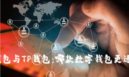 狐狸钱包与TP钱包：哪款数字钱包更适合您？