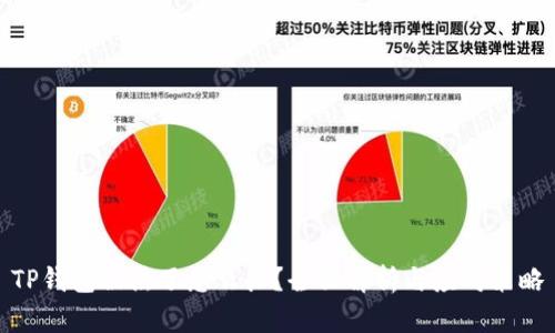 TP钱包被黑了怎么办？全面解析与应对策略