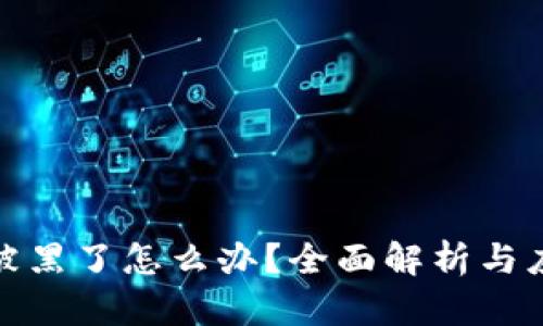 TP钱包被黑了怎么办？全面解析与应对策略