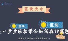 TP钱包充币指南：一步步轻