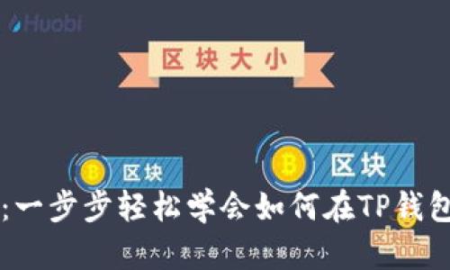 TP钱包充币指南：一步步轻松学会如何在TP钱包中充值虚拟货币