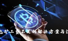 : TP钱包矿工费不足的解决