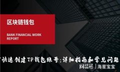 如何快速创建TP钱包账号：
