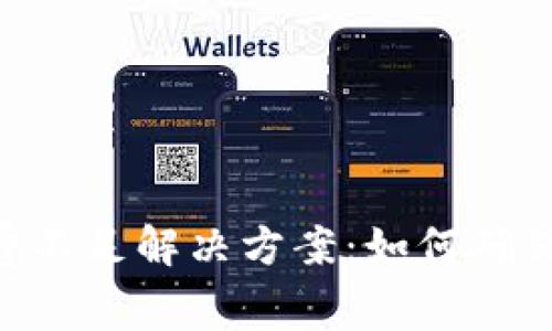 TokenPocket手续费不足解决方案：如何确保您的交易顺利进行