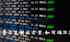 TokenPocket手续费不足解决方