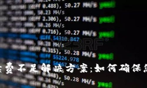 TokenPocket手续费不足解决方案：如何确保您的交易顺利进行