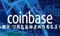 : 深入探讨：TP钱包流动度