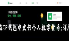 如何在TP钱包中发行个人数