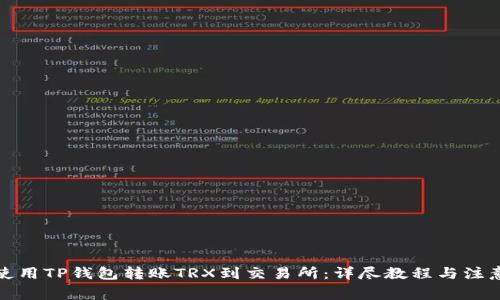 如何使用TP钱包转账TRX到交易所：详尽教程与注意事项