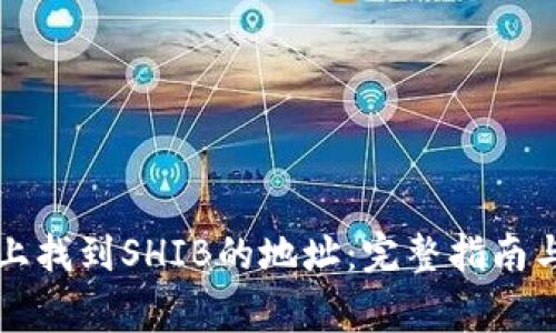 如何在TP钱包上找到SHIB的地址：完整指南与常见问题解答
