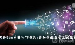 如何将Bee币转入TP钱包：详