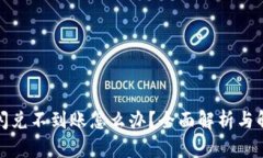 TP钱包闪兑不到账怎么办？