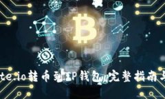 如何从Gate.io转币到TP钱包