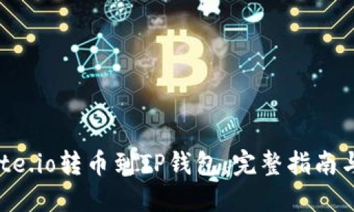 如何从Gate.io转币到TP钱包：完整指南与实用技巧