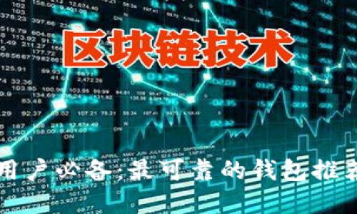 以太坊用户必备：最可靠的钱包推荐与详解