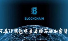 如何在TP钱包中查看购买的