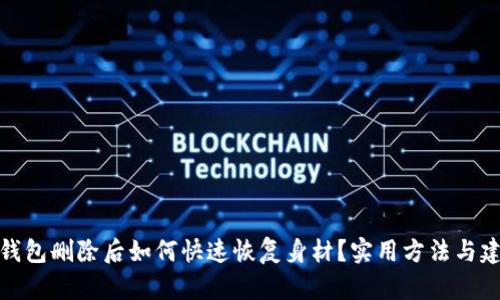 TP钱包删除后如何快速恢复身材？实用方法与建议