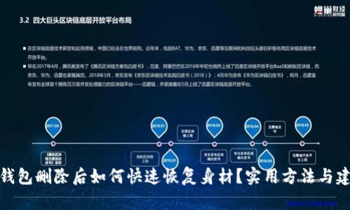 TP钱包删除后如何快速恢复身材？实用方法与建议