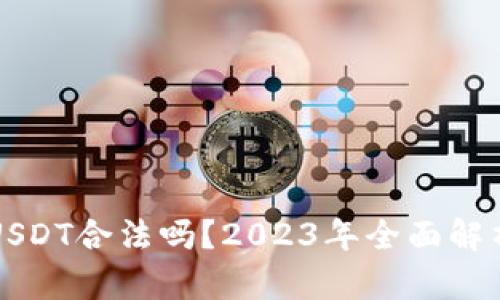 TP钱包里的USDT合法吗？2023年全面解析与用户指南