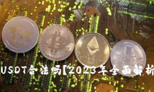 TP钱包里的USDT合法吗？2023年全面解析与用户指南