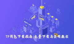 TP钱包下载指南：免费下载