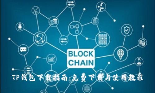 TP钱包下载指南：免费下载与使用教程