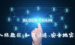 TP钱包BUSD入账教程：如何