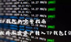 转币到TP钱包的完整指南如
