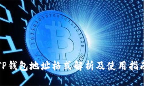 TP钱包地址格式解析及使用指南