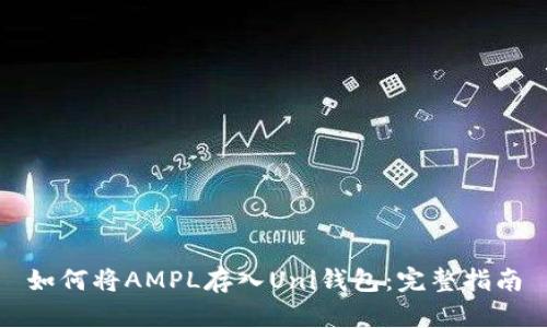 如何将AMPL存入Uni钱包：完整指南