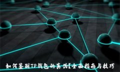   如何鉴别TP钱包的真伪？