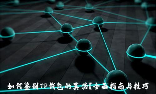   
如何鉴别TP钱包的真伪？全面指南与技巧