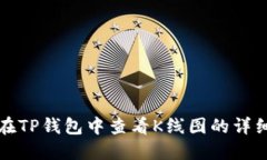 如何在TP钱包中查看K线图