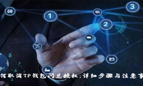 如何取消TP钱包闪兑授权：详细步骤与注意事项