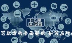 TokenPocket与罚款方的全面解
