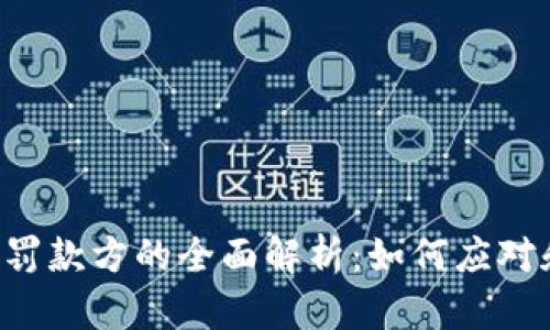TokenPocket与罚款方的全面解析：如何应对和预防罚款风险