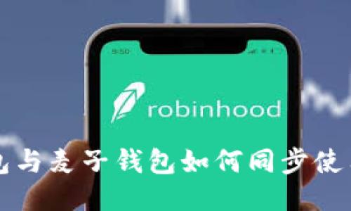 TP钱包与麦子钱包如何同步使用指南