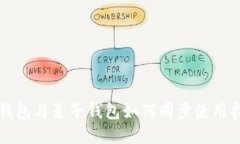 TP钱包与麦子钱包如何同步